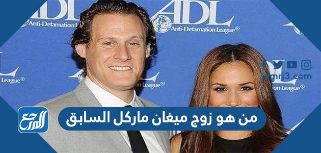 من هو زوج ميغان ماركل السابق