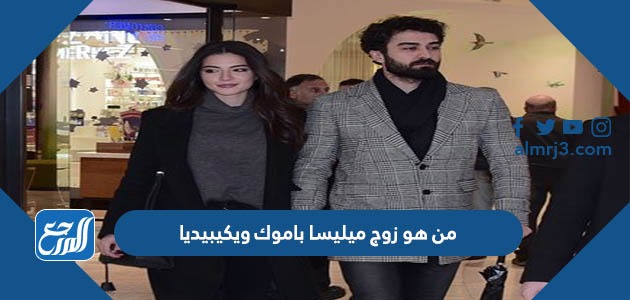 من هو زوج ميليسا باموك ويكيبيديا