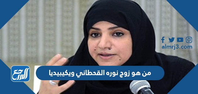 من هو زوج نوره القحطاني ويكيبيديا
