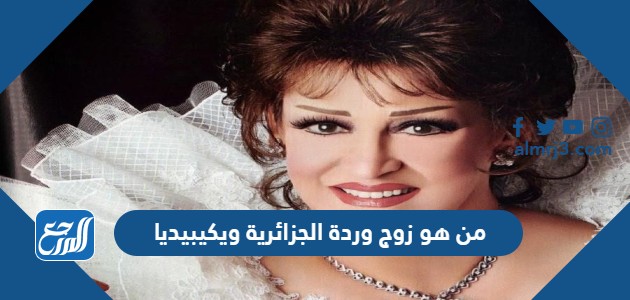 من هو زوج وردة الجزائرية ويكيبيديا