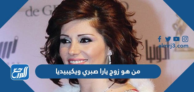 من هو زوج يارا صبري ويكيبيديا
