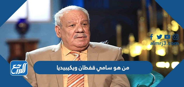 من هو سامي قفطان ويكيبيديا