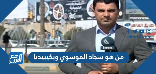 من هو سجاد الموسوي ويكيبيديا