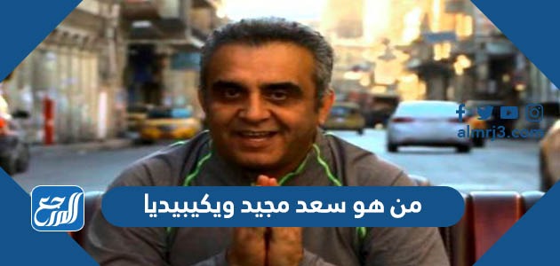 من هو سعد مجيد ويكيبيديا