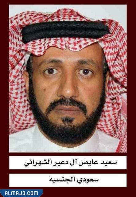 من هو سعيد عايض ال دعير الشهراني
