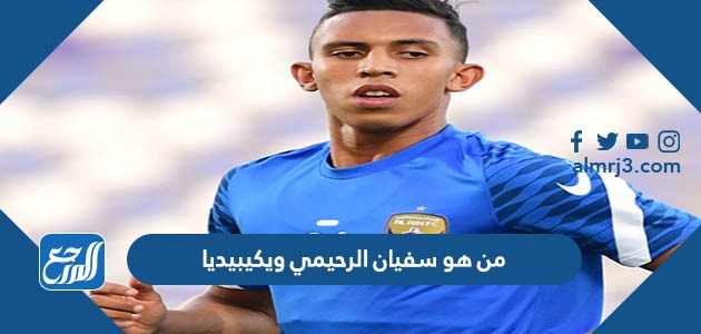 من هو سفيان الرحيمي ويكيبيديا