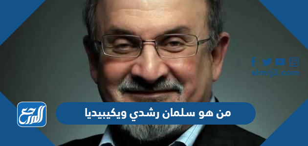 من هو سلمان رشدي ويكيبيديا