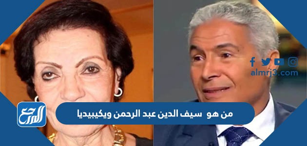 من هو سيف الدين عبد الرحمن ويكيبيديا