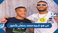 من هو شبيه محمد رمضان بالصور