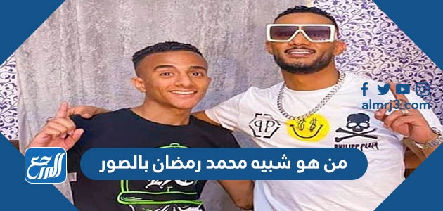 من هو شبيه محمد رمضان بالصور