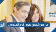 من هو شقيق نجوى كرم المتوفي