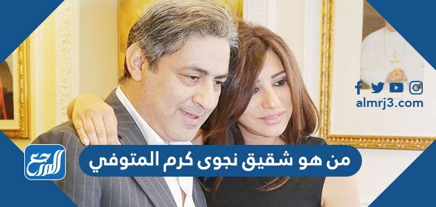 من هو شقيق نجوى كرم المتوفي