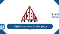 من هو صاحب شركة السيف للمقاولات