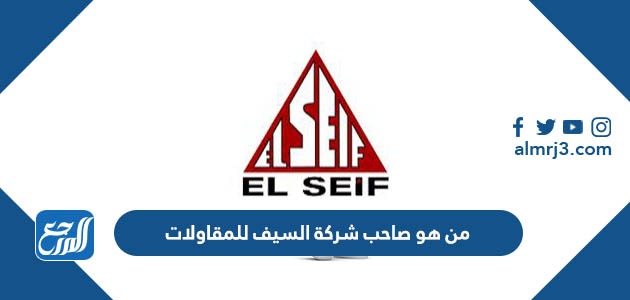 من هو صاحب شركة السيف للمقاولات