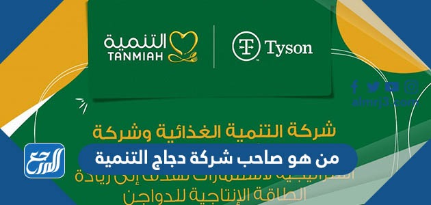 من هو صاحب شركة دجاج التنمية