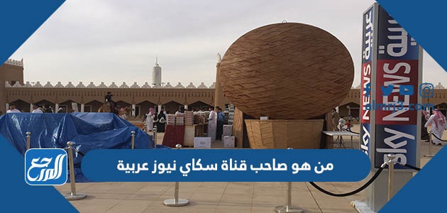 من هو صاحب قناة سكاي نيوز عربية