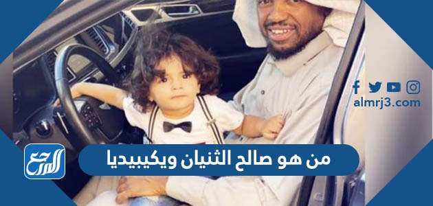 من هو صالح الثنيان ويكيبيديا