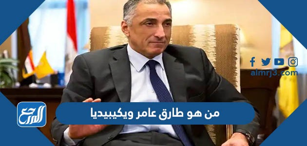 من هو طارق عامر ويكيبيديا