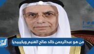 من هو عبدالرحمن خالد صالح الغنيم ويكيبيديا