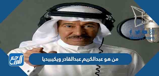 من هو عبدالكريم عبدالقادر ويكيبيديا