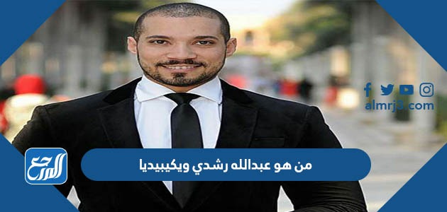من هو عبدالله رشدي ويكيبيديا