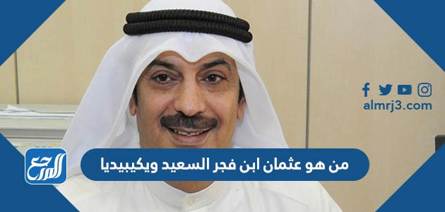 من هو عثمان ابن فجر السعيد ويكيبيديا