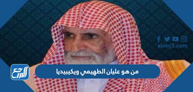 من هو عليان الطهيمي ويكيبيديا