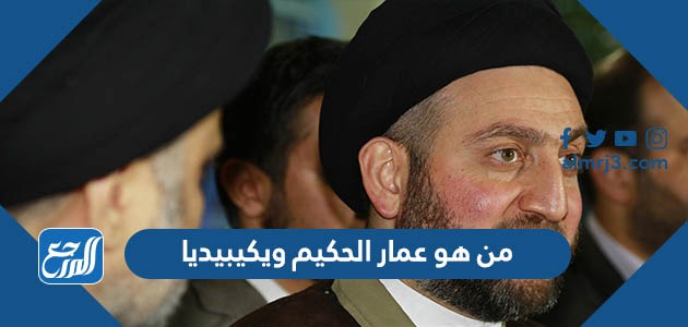 من هو عمار الحكيم ويكيبيديا