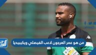 من هو عمر العرجون لاعب الفيصلي ويكيبيديا