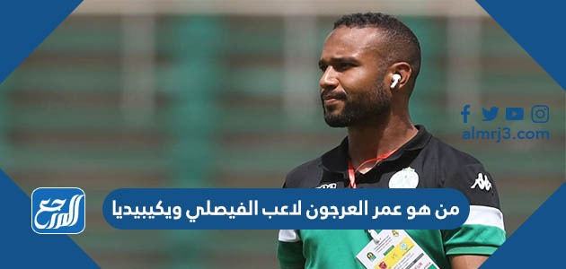 من هو عمر العرجون لاعب الفيصلي ويكيبيديا