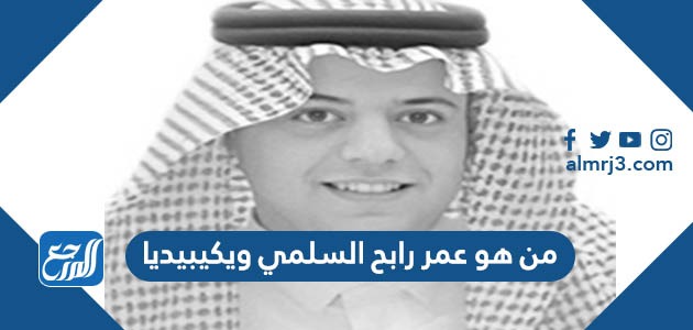 من هو عمر رابح السلمي ويكيبيديا