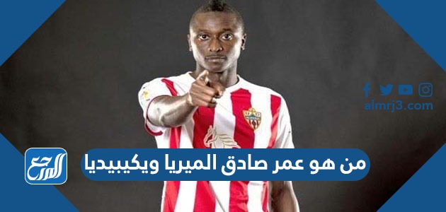 من هو عمر صادق الميريا ويكيبيديا