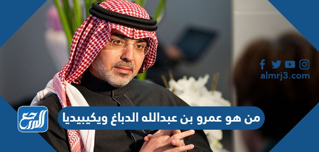 من هو عمرو بن عبدالله الدباغ ويكيبيديا