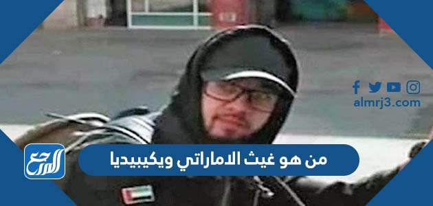 من هو غيث الاماراتي ويكيبيديا