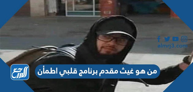 من هو غيث مقدم برنامج قلبي اطمأن