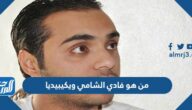 من هو فادي الشامي ويكيبيديا