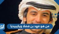 من هو فهد بن فصلا ويكيبيديا من هو فهد بن فصلا ويكيبيديا