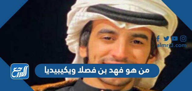 من هو فهد بن فصلا ويكيبيديا