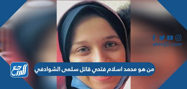من هو قاتل الطالبة سلمى الشوادفي