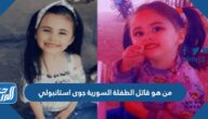 من هو قاتل الطفلة السورية جوى استانبولي