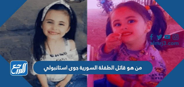من هو قاتل الطفلة السورية جوى استانبولي