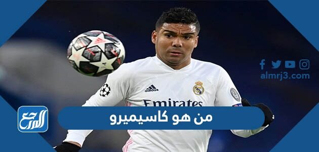 من هو كاسيميرو لاعب ريال مدريد من هو كاسيميرو لاعب ريال مدريد