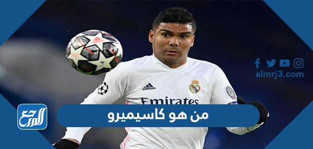 من هو كاسيميرو