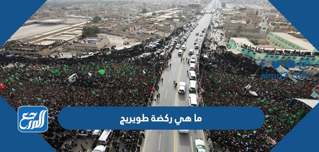 من هو مؤسس ركضة طويريج ويكيبيديا