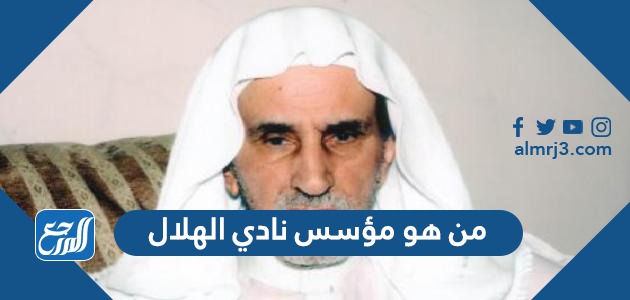 من هو مؤسس نادي الهلال