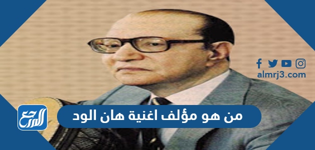 من هو مؤلف اغنية هان الود