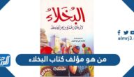 من هو مؤلف كتاب البخلاء