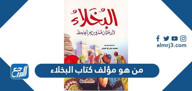 من هو مؤلف كتاب البخلاء