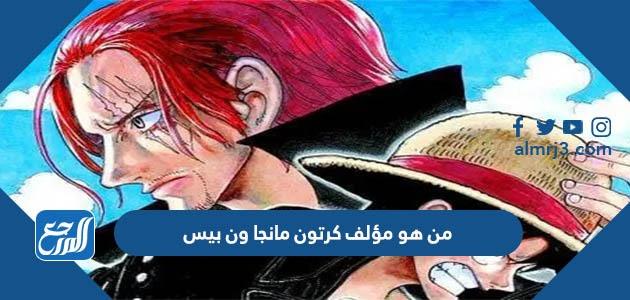 من هو مؤلف كرتون مانجا ون بيس