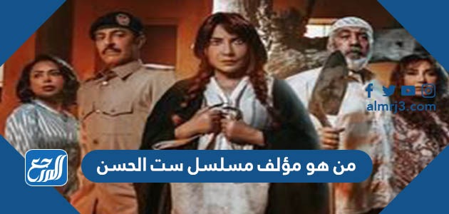 من هو مؤلف مسلسل ست الحسن